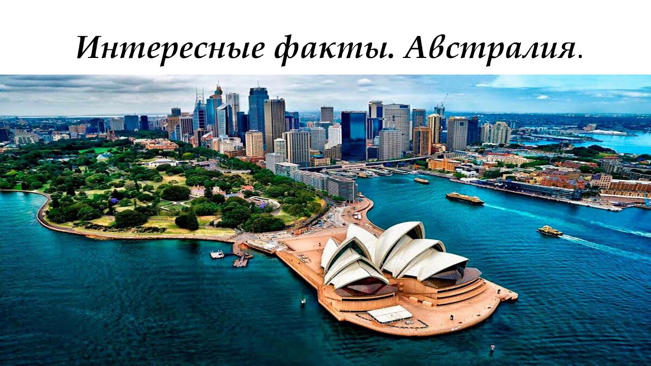 Факты об австралии Факты об австралии